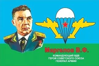 Флаг ВДВ &quot;Маргелов В.Ф.&quot;командующий ВДВ Герой Советского Союза генерал армии 90х135