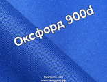 Ткань оксфорд 900d pu1000 василёк