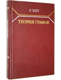 Татт У. Теория графов. М.: Мир. 1988г.