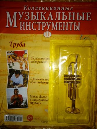 Журнал с вложением &quot;Коллекционные музыкальные инструменты&quot; №11. Труба