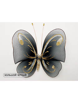 Бабочка большая(с завитками), 18х20 см. Украшение для штор с блестками