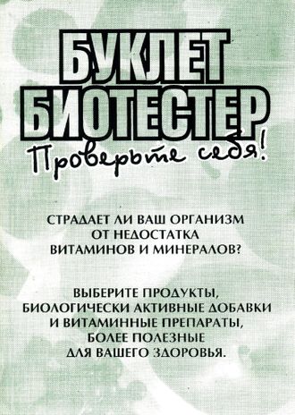 Буклет-Биотестер (Электронная копия книги, PDF-файл)