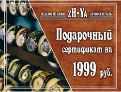 Подарочный сертификат на 1999 рублей