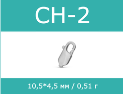 карабин серебро CH-2 CH2 СН-2 СН2