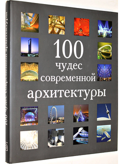 100 чудес современной архитектуры. М.: БММ. 2009г.