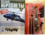 &quot;Военные вертолеты&quot; журнал №4 с моделью Sikorsky UH-60A BLACK HAWK (США)