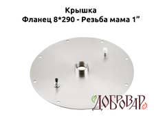Крышка под 8 шпилек, резьба-мама 1