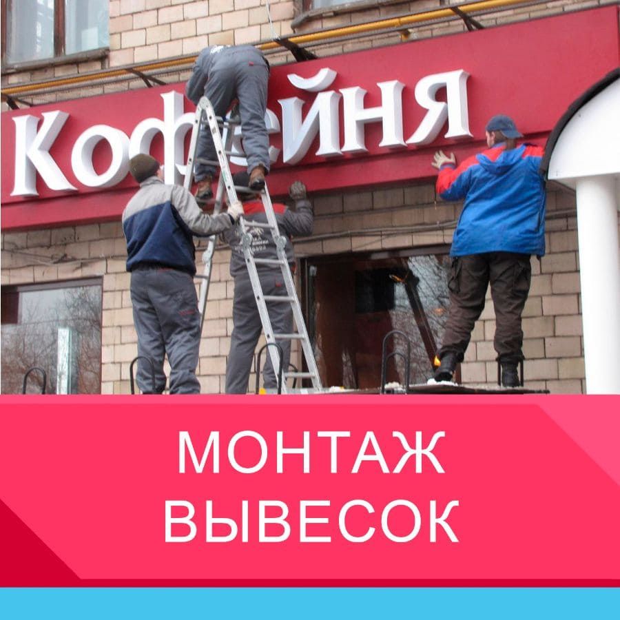 монтаж вывесок