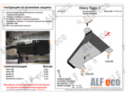 Chery Tiggo 7 2019- V-1,5T; 2,0Защита адсорбера (Сталь 2мм) ALF0222ST