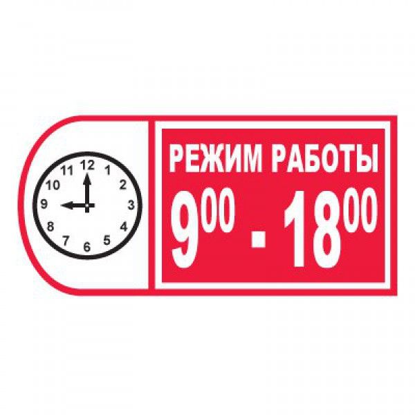 Табличка режим работы