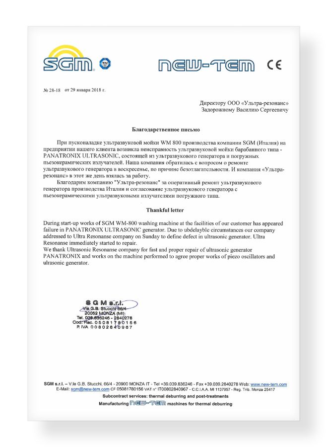 Отзыв о сотрудничестве с ООО "Ультра-резонанс" от SGM s.r.l.