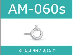 шпрингель серебро 925 пробы АМ-060 АМ060 AM060 AM-060