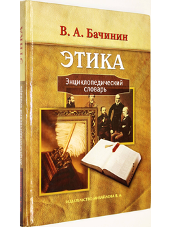 Бачинин В.А. Этика. СПб.: Издательство Михайлова В.А. 2005г.