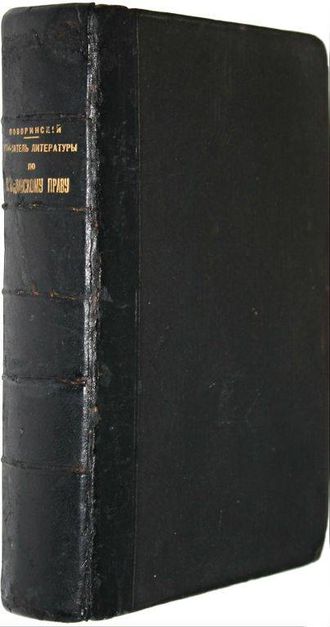 Поворинский А.Ф. Систематический указатель русской литературы по гражданскому праву