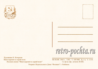 7208 Н Кочергин 1962 Иван-царевич и серый волк
