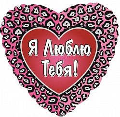 Шар (18&#039;&#039;/46 см) Сердце, Я люблю тебя (Леопардовый окрас), на русском языке, 1 шт.