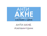 БЕЛИТА АНТИ АКНЕ