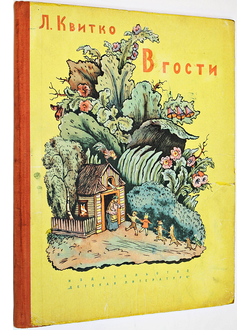 Квитко Л. В гости. М.: Детская литература. 1965г.