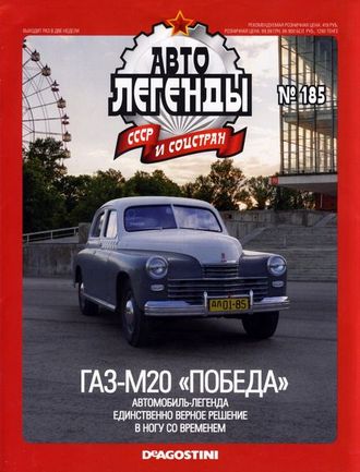 Журнал с моделью &quot;Автолегенды СССР и соцстран&quot; №185. ГАЗ-М20 &quot;Победа&quot; (серый, такси)
