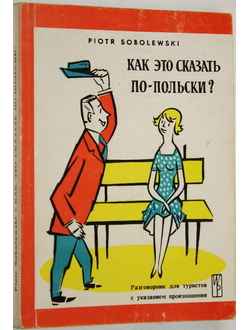 Соболевский П. Как это сказать по-польски? Разговорник для туристов с указанием произношения. Варшава. 1990г.