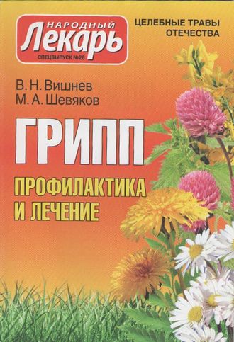 В.Н.Вишнев, М.А.Шевяков &quot;Грипп. Профилактика и лечение&quot;