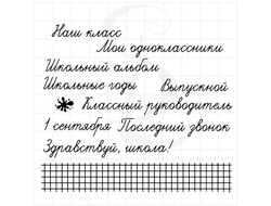 Набор школьных надписей с разлиновкой в клетку и кляксой. Школьные годы, Выпускной, Школьный альбом