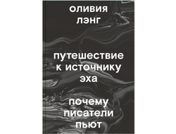 Путешествие к Источнику Эха. Почему писатели пьют. Оливия  Лэнг