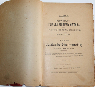 Гамм Д. Краткая немецкая грамматика для средне-учебных заведений. Екатеринослав: Издание преподавателя 1-й классической гимназии Давида Гамм, 1916.