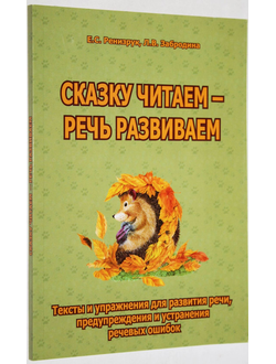 Елена Ренизрук, Людмила Забродина. Сказку читаем - речь развиваем. Тексты и упражнения для развития речи, предупреждения и устранения речевых ошибок. М.: В. Секачев. 2015.