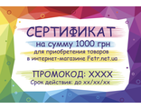 Подарочный Сертификат на 1000 грн