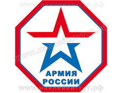 Виниловые наклейки на машину "Армия России" (50 р) для патриотов страны, наша армия РФ, для солдат.