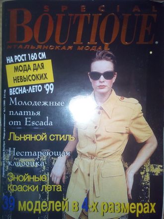 Журнал &quot;BOUTIQUE (БУТИК)&quot;. Спецвыпуск - Мода для невысоких, весна-лето (1999 год)