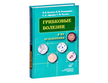 Грибковые болезни и их осложнения: Руководство для врачей. Кулага В.В., Романенко И.М., Афонин С.Л., Кулага С.М. &quot;МИА&quot;. 2010