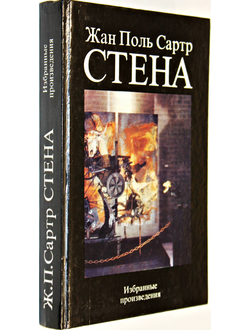 Сартр Ж.П. Стена: Избранные произведения. М.: Политиздат. 1992г.