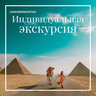 Любая индивидуальная экскурсия из Шарм Эль Шейха