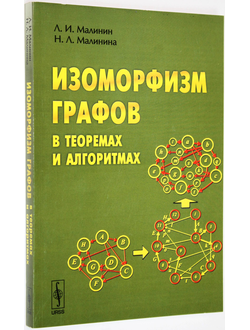 Малинин Л.И., Малинина Н.Л. Изоморфизм графов в теоремах и алгоритмах. М.: Либроком. 2009г.