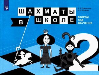 Прудникова Шахматы в школе. Учебник Второй год обучения (Просв.) Прудникова Шахматы в школе. Учебник Второй год обучения (Просв.)