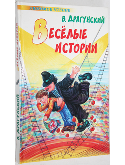 Драгунский В. Веселые истории. Рассказы. М.: АСТ Астрель. 2009г.