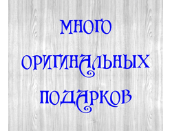 много оригинальных подарков с гравировкой