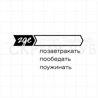 Штамп для планера и ежедневника Где позавтракать, пообедать, поужинать