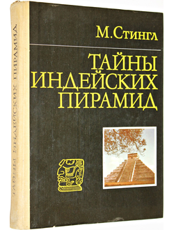 Стингл Милослав. Тайны индейских пирамид. М.: Прогресс. 1982г.