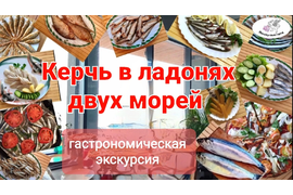 Гастрономическая экскурсия