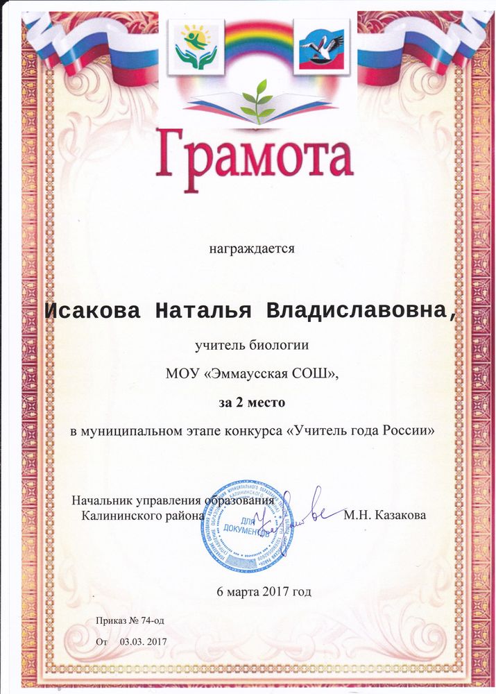 УЧИТЕЛЬ ГОДА 2017 - 2 МЕСТО - ИСАКОВА НАТАЛЬЯ ВЛАДИСЛАВОВНА