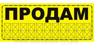 Наклейки на авто - "Продам!" 13х31 см. Объявление о продаже авто. Знаки в ассортименте и на заказ.