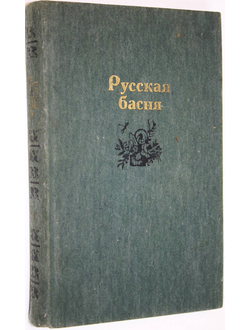 Русская басня. М.: Правда. 1986г.