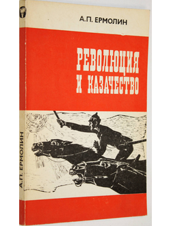 Ермолин А. П. Революция и казачество (1917 - 1920 гг.). М.: Мысль. 1982г.