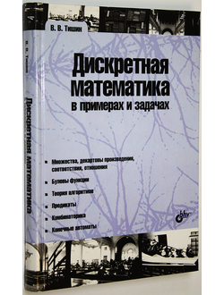 Тишин В. Дискретная математика в примерах и задачах. СПб.: БХВ- Петербург. 2008.