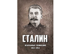 Избранные сочинения Сталина. 1921-1953 годы.