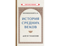 История средних веков. Учебник для 6-7 классов [1958]