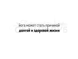 Штамп с надписью про йогу Йога может стать причиной долгой и здоровой жизни